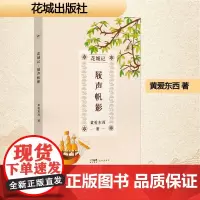 花城记 屐声帆影 黄爱东西 著 散文 文学 花城出版社