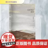 沙漠里的故事 尤今 著 外国现当代文学 文学 浙江文艺出版社