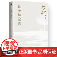 孔子与论语25新版 钱穆 中国古代历史哲学思想文化书籍正版书籍 岳麓书社