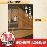 怎么过好这生活 济群 著 散文 文学 花城出版社
