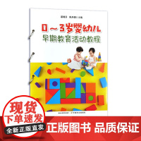 0~3岁婴幼儿早期教育活动教程 33033 谌湘芬 陈丹媚