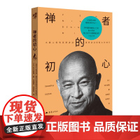 正版《禅者的初心》乔布斯的禅修入门书20世纪100本ZUI具灵性的书之一反复阅读与汲取智慧的人生之书小开本哲学外国