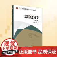 房屋建筑学(第三版):黄锰,金虹 编 大中专理科科技综合 大中专 科学出版社