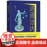 逍遥法内 著名物权法学家孟勤国首部法学随笔集 法律学术锐评经典案例业界风云往事 法学文化法理论说法律案例内容 广东人民出