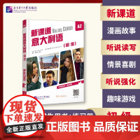 北语 新课道意大利语A2初级 学生用书+练习册 听说读写零基础速成意大利语意大利语入门书 北京语言大学出版社