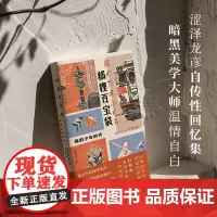 涩泽龙彦文集狐狸百宝袋:我的少年时代 (日)涩泽龙彦著 著 王子豪 译 外国名人传记名人名言 文学 广西师范大学出版社