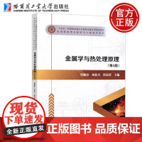 哈工大 金属学与热处理原理 第4版 第四版 覃耀春 刘北兴 崔忠圻 金属材料的化学成分微观结构 哈尔滨工业大