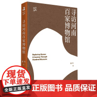 [ 正版]寻访河南百家博物馆:行走中原 新年 广西师范大学出版社 9787559879103
