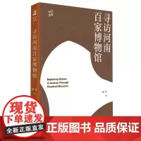 [ 正版]寻访河南百家博物馆:行走中原 新年 广西师范大学出版社 9787559879103