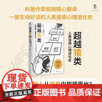 大学问·超越猿类:人类道德心理进化史(是什么让智人从猿类中脱颖而出?又是什么让人类一步步成为今天的我们?)