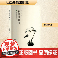 积树居絮语 姜晓铭 著 散文 文学 江西高校出版社