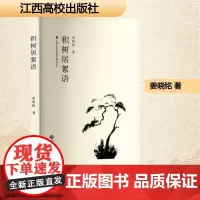 积树居絮语 姜晓铭 著 散文 文学 江西高校出版社