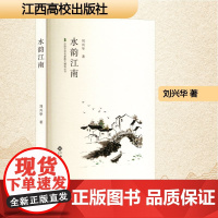 水韵江南 刘兴华 著 散文 文学 江西高校出版社