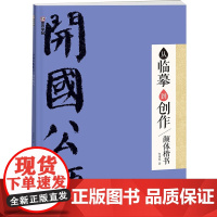 从临摹到创作 颜体楷书 何绪虎 著 毛笔书法 艺术 浙江古籍出版社