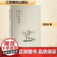 暖石斋随笔 冯传友 著 散文 文学 江西高校出版社