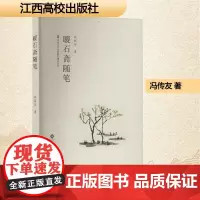 暖石斋随笔 冯传友 著 散文 文学 江西高校出版社