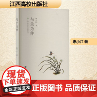 与兰为伴 陈小江 著 散文 文学 江西高校出版社