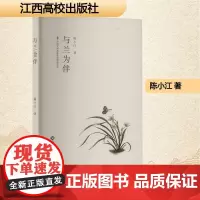 与兰为伴 陈小江 著 散文 文学 江西高校出版社