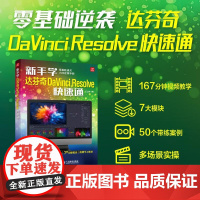 新手学达芬奇DaVinci Resolve快速通 王占坤 邮电出版社9787115658999