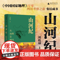 山河纪 从地理看四川 刘乾坤 《中国国家地理》历时11年对四川考察之旅集结成书 广西师范大学出版社97875598796