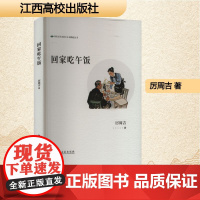回家吃午饭 厉周吉 著 中国现当代文学 文学 江西高校出版社