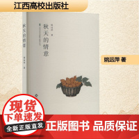 秋天的情意 姚远萍 著 散文 文学 江西高校出版社