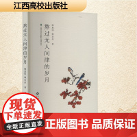 熬过无人问津的岁月 韩夏明,韩宏昌 著 散文 文学 江西高校出版社