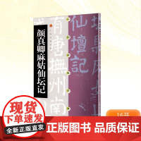 颜真卿麻姑仙坛记 上海书画出版社编 著 毛笔书法 艺术 上海书画出版社