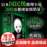 雨穴悬疑神作3册 雨穴著 中文版 怪画谜案 怪屋谜案12 烧脑日本悬疑推理怪谈密室本格迷案 磨铁图书 正版书籍