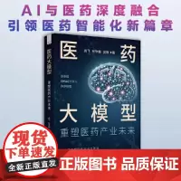 医药大模型 重塑医药产业未来 医药与大模型融合的专业指南 医药大语言模型 医药行业智能化转型参考与指导正版书籍