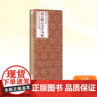 颜真卿《自书告身帖》 (唐)颜真卿书上海书画出版社编 著 毛笔书法 艺术 上海书画出版社