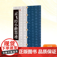 灵飞经小楷墨迹 上海书画出版社 编 毛笔书法 艺术 上海书画出版社