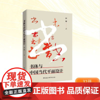 书体与中国当代平面设计 赵卿 著 毛笔书法 艺术 中国社会科学出版社