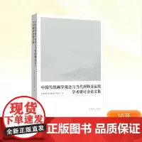 “中国传统画学观念与当代阐释及运用”学术研讨会论文集 中国艺术研究院美术研究所;孟繁玮 编 美术理论 艺术 文化艺术出版