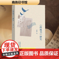 《两地书》研究 王得后 著 中国现当代文学理论 文学 商务印书馆