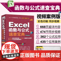 excel函数公式大全 Excel函数与公式应用技巧教程书excel表格制作office电脑办公软件从入门到精通 计算机