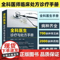 全科医生诊疗与处方手册 急诊科急救书临床实习医师手册 全科医学临床基础检验学技术指南 常见病诊断与用药速查手册 医学类书