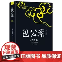 包公案 注音注释插图青少版 课外阅读 5周年新版修