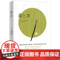 [正版书籍]菊与刀现在我们用它重新认识日本