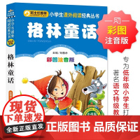 新版格林童话彩图注音版小学生课外阅读经典一年级二年级小学生带拼音三年级格林童话选全集一本装儿童书籍7-10岁小学生书籍