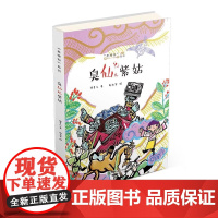 老神仙系列丛书:臭仙儿紫姑 原创性民间故事 文学化民俗传统 帮中国孩子了解传统民间神仙传说故事 正版书籍出品