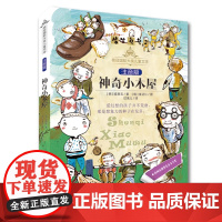 桂冠儿童文学 注音版 神奇小木屋 正版书籍 经历了一场场想象世界的冒险后 小木屋的老爷爷告诉孩子们他来自 想象力学校