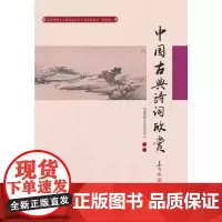 正版中国古典诗词欣赏 中国国学文化艺术中心 通用版 中国人民大学出版社 中国传统文化教育全国中小学实验教材书籍
