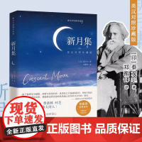 新月集 英汉对照珍藏版,另收录泰戈尔传 郑振铎传世译本诺贝尔文学奖泰戈尔作品 完整收录无删减 徐志摩冰心季羡林叶芝