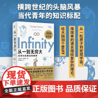 从一到无穷大 一本人类探索世界的科学史书 清华大学校长送给新生的礼物 爱因斯坦强烈的科普经典 正版书籍 广东科技出版社