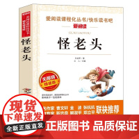 怪老头/曹、金波 无障碍导读版快乐读书吧阅读丛书三四五六年级中小学生课外书 彩插本 30000多读者热评! 正版书籍