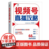 视频号直播攻略 互联网研究专家郑俊雅著 市场管理书籍以私域流量撬动公域流量快速突破圈层引爆个人影响力 电子工业出版社