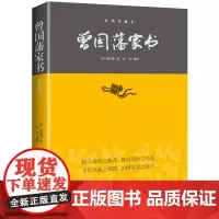 曾国藩家书—中华经典藏书(平装)全新正版无开封图书陕西师范大学著名教授指导曾国藩家书—中华经典藏书(平装)