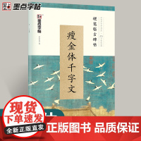 墨点字帖 硬笔临古碑帖·瘦金体千字文 学生成人硬笔书法临摹练字古帖