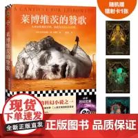 正版 莱博维茨的赞歌 小沃尔特·M.米勒 罗翔 史上TOP伟大科幻 人类反复遭受苦难是因为反复忘记苦难 废土鼻祖